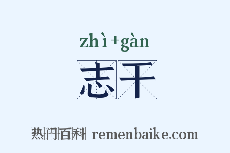 志干是什么意思的图片